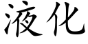 液化 (楷體矢量字庫)