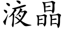 液晶 (楷體矢量字庫)