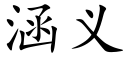 涵义 (楷体矢量字库)