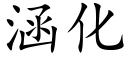 涵化 (楷體矢量字庫)