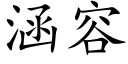 涵容 (楷體矢量字庫)