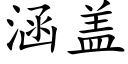 涵盖 (楷体矢量字库)