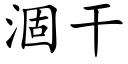 涸干 (楷体矢量字库)