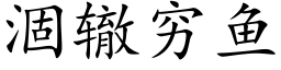 涸辙穷鱼 (楷体矢量字库)