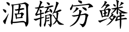 涸辙穷鳞 (楷体矢量字库)