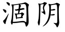 涸陰 (楷體矢量字庫)