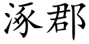 涿郡 (楷体矢量字库)