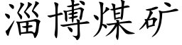 淄博煤礦 (楷體矢量字庫)