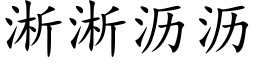 淅淅沥沥 (楷体矢量字库)