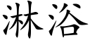 淋浴 (楷体矢量字库)