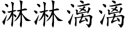 淋淋漓漓 (楷體矢量字庫)