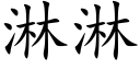 淋淋 (楷体矢量字库)