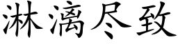 淋漓盡緻 (楷體矢量字庫)