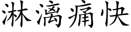 淋漓痛快 (楷體矢量字庫)