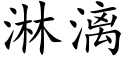 淋漓 (楷體矢量字庫)