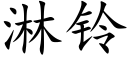 淋鈴 (楷體矢量字庫)