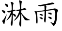 淋雨 (楷體矢量字庫)