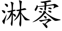 淋零 (楷體矢量字庫)