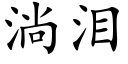 淌泪 (楷体矢量字库)