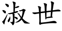 淑世 (楷体矢量字库)