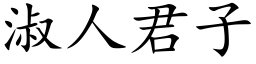 淑人君子 (楷體矢量字庫)