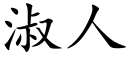 淑人 (楷体矢量字库)