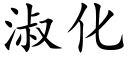 淑化 (楷體矢量字庫)