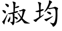 淑均 (楷體矢量字庫)