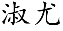 淑尤 (楷体矢量字库)