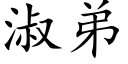 淑弟 (楷體矢量字庫)