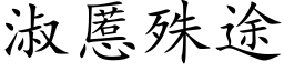 淑慝殊途 (楷体矢量字库)