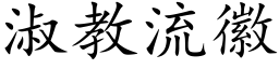 淑教流徽 (楷体矢量字库)