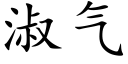 淑气 (楷体矢量字库)