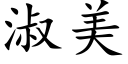 淑美 (楷体矢量字库)