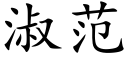 淑范 (楷体矢量字库)