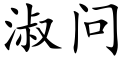 淑問 (楷體矢量字庫)