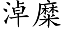 淖糜 (楷體矢量字庫)