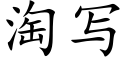 淘寫 (楷體矢量字庫)