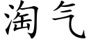 淘气 (楷体矢量字库)