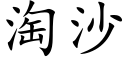 淘沙 (楷体矢量字库)