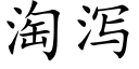 淘瀉 (楷體矢量字庫)