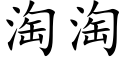 淘淘 (楷体矢量字库)