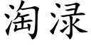 淘渌 (楷体矢量字库)