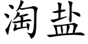 淘鹽 (楷體矢量字庫)