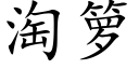 淘箩 (楷体矢量字库)