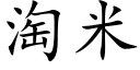 淘米 (楷体矢量字库)