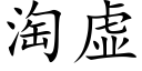 淘虛 (楷體矢量字庫)