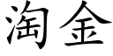 淘金 (楷體矢量字庫)