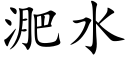 淝水 (楷體矢量字庫)