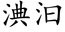 淟汩 (楷體矢量字庫)